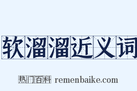 软溜溜近义词是什么意思的图片